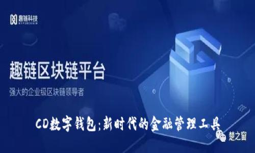 CD数字钱包：新时代的金融管理工具