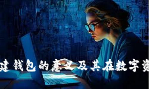 使用Token.im创建钱包的意义及其在数字资产管理中的作用