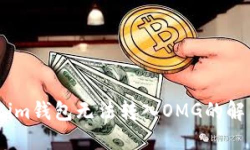 Token.im钱包无法转入OMG的解决办法