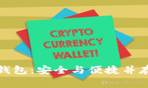 : TokenInsight数字钱包：安全与便捷并存的加密资产管理工具