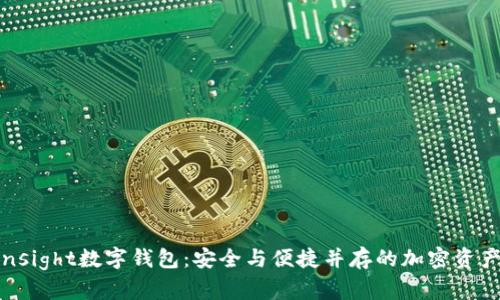 : TokenInsight数字钱包：安全与便捷并存的加密资产管理工具