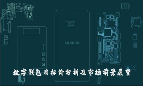 数字钱包目标价分析及市场前景展望