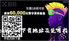 Token.im下载地址及使用指南