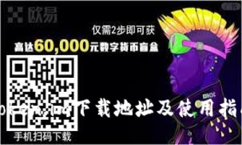 Token.im下载地址及使用指南