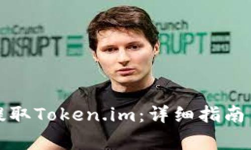 火币钱包如何提取Token.im：详细指南与常见问题解答