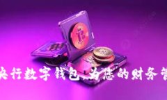 : 立即下载央行数字钱包，为您的财务管理带来便