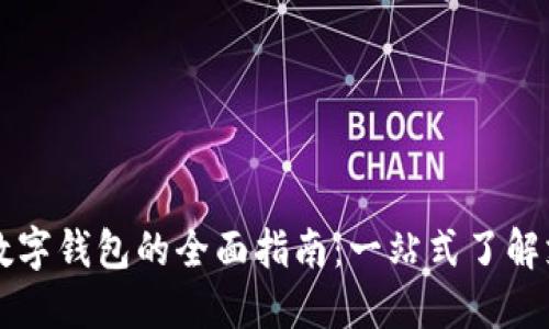 汕头使用数字钱包的全面指南：一站式了解支付新方式