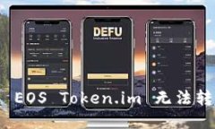 如何解决 EOS Token.im 无法转出的情况