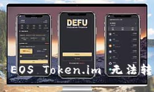 如何解决 EOS Token.im 无法转出的情况