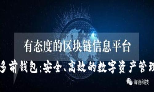 Token.im多前钱包：安全、高效的数字资产管理解决方案