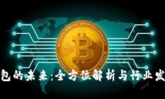 数字钱包的未来：全方位解析与行业发展趋势