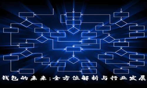 数字钱包的未来：全方位解析与行业发展趋势
