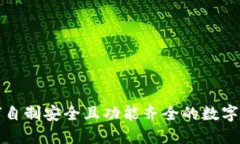 如何自制安全且功能齐全的数字钱包