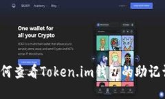 如何查看Token.im钱包的助记词？