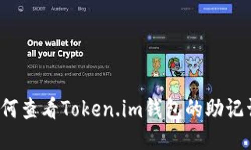 如何查看Token.im钱包的助记词？