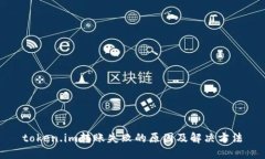 token.im转账失败的原因及解决方法