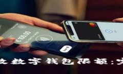如何修改数字钱包限额：完整指南