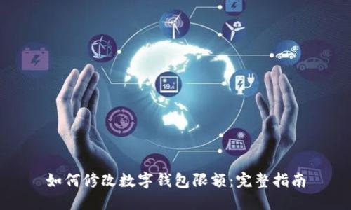 如何修改数字钱包限额：完整指南
