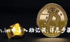 如何在Token.im中导入助记词：详尽步骤与注意事项