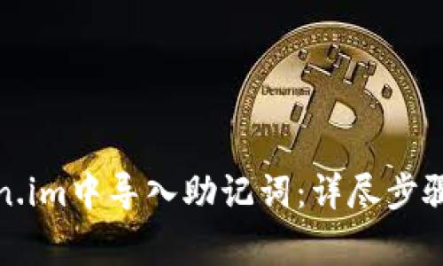 如何在Token.im中导入助记词：详尽步骤与注意事项