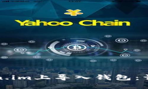 如何在Token.im上导入钱包：详细视频教程