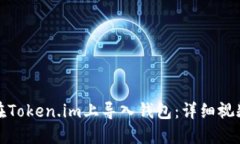 如何在Token.im上导入钱包：详细视频教程