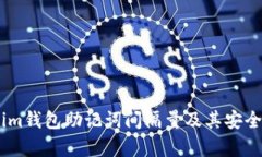 Token.im钱包助记词间隔量及其安全性解析