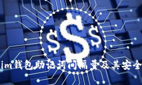Token.im钱包助记词间隔量及其安全性解析