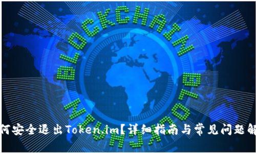 如何安全退出Token.im？详细指南与常见问题解答