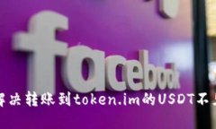 如何解决转账到token.im的USDT不见问题