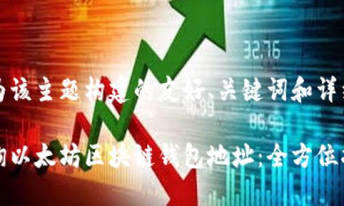 以下是为该主题构建的友好、关键词和详细内容： 

如何查询以太坊区块链钱包地址：全方位指南