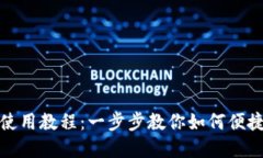 思考一个和公司数字钱包使用教程：一步步教你