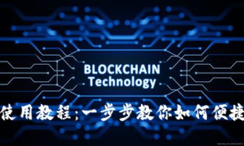 思考一个和

公司数字钱包使用教程：一步步教你如何便捷管理公司财务