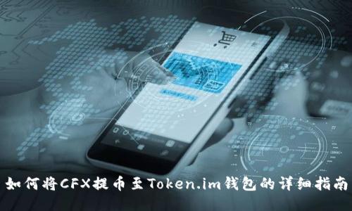 如何将CFX提币至Token.im钱包的详细指南