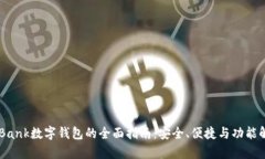 U Bank数字钱包的全面指南：安全、便捷与功能解