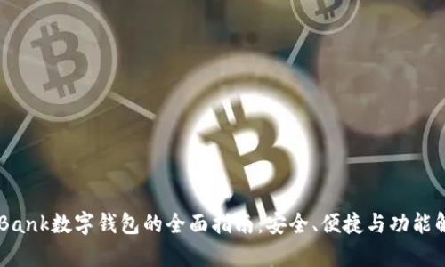U Bank数字钱包的全面指南：安全、便捷与功能解析