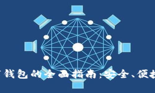 U Bank数字钱包的全面指南：安全、便捷与功能解析