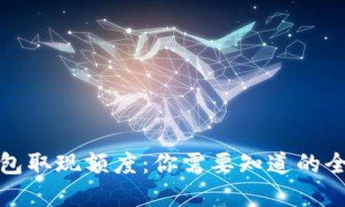 数字钱包取现额度：你需要知道的全部信息