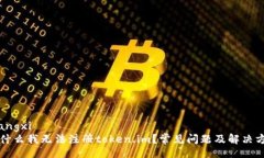 xiangxi为什么我无法注册token.im？常见问题及解决