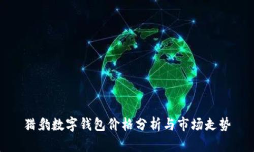 猎豹数字钱包价格分析与市场走势