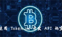 : 如何使用 Token.im 开发 API 的完整指南