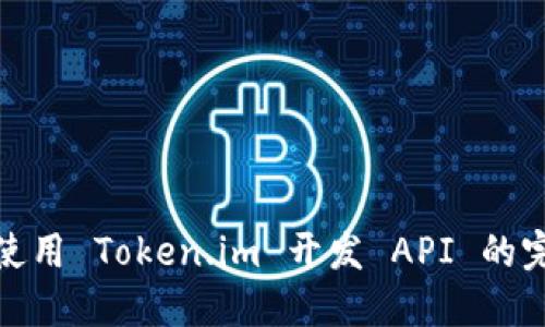 : 如何使用 Token.im 开发 API 的完整指南