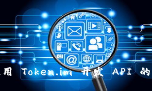 : 如何使用 Token.im 开发 API 的完整指南