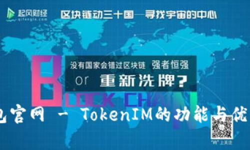 IM钱包官网 - TokenIM的功能与优势分析