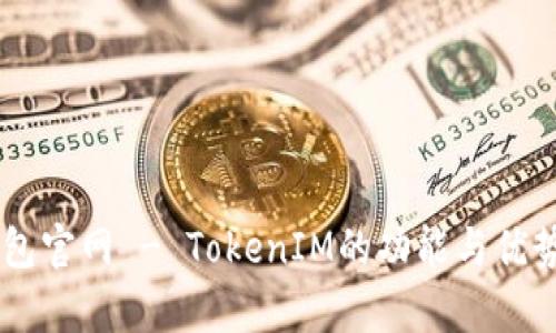 IM钱包官网 - TokenIM的功能与优势分析