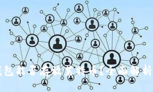 Token.im钱包能否存放莱特币？全面解析与使用指南