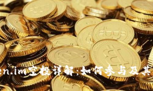 Token.im空投详解：如何参与及其影响