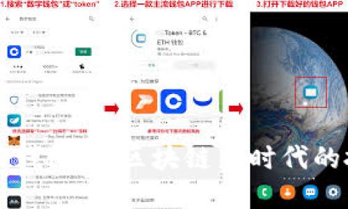 IM钱包上线Pi币：区块链新时代的投资机会
