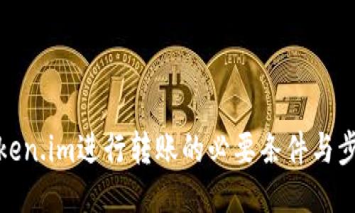 使用Token.im进行转账的必要条件与步骤指南