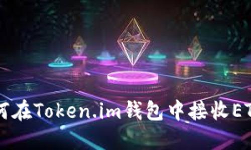 如何在Token.im钱包中接收ETHW